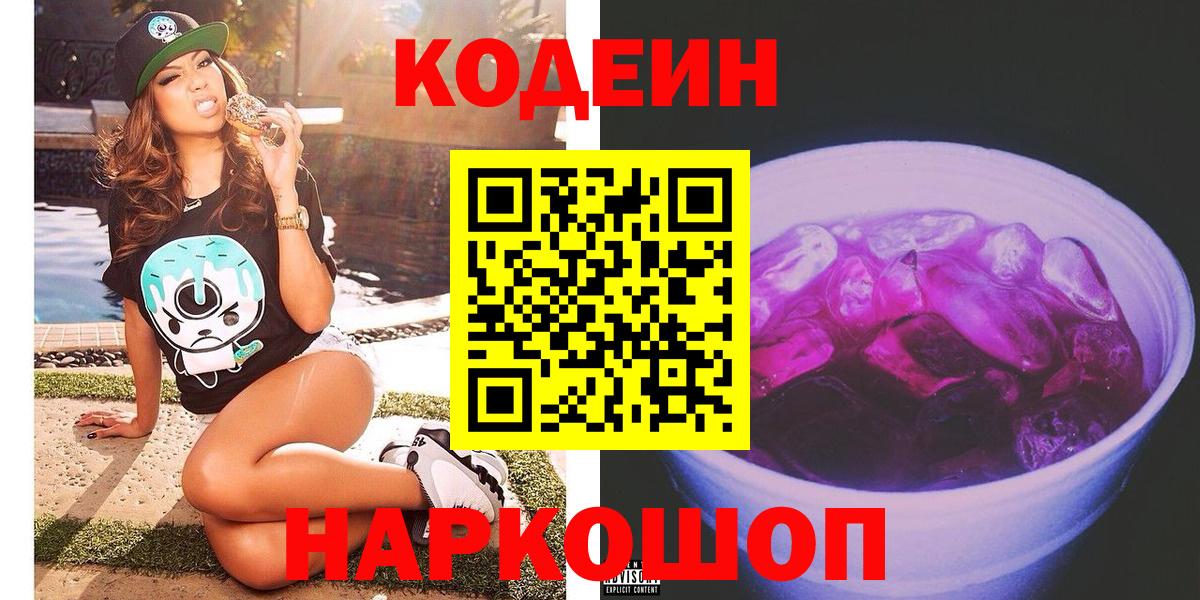 Кодеиновый сироп Lean Purple Drank Гагарин